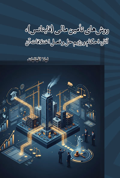 روش‌های تأمین مالی (فاینانس)، آثار، احکام و رژیم حل و فصل اختلافات آن